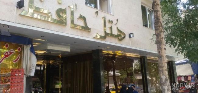 هتل سینا مشهد