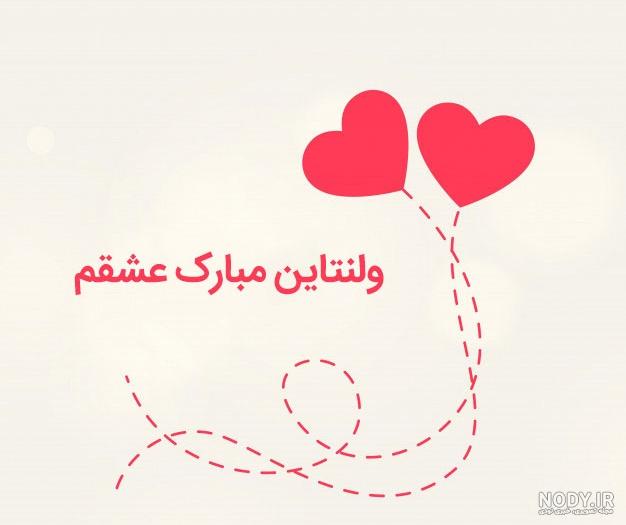 ولنتاین مبارک همسرم ولنتاین مبارک همسرم