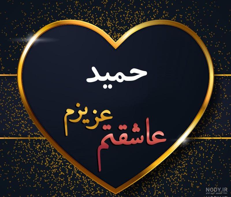 ویدیو عاشقانه برای اسم محمدرضا