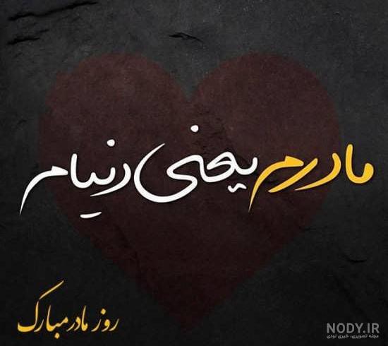 پروفایل روز مادر وزن پروفایل روز مادر وزن