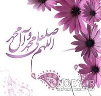 پروفایل زیباترین عکس صلوات پروفایل زیباترین عکس صلوات