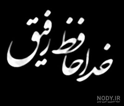 پروفایل عکس نوشته مرگ عمو پروفایل عکس نوشته مرگ عمو