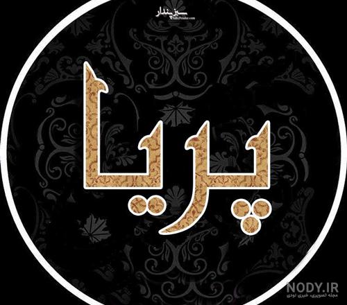 پریا جان روزت مبارک