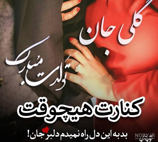 پیام تبریک تولد واتساپ پیام تبریک تولد واتساپ