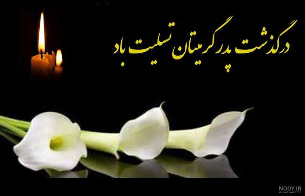 پیام تسلیت پدر رسمی پیام تسلیت پدر رسمی