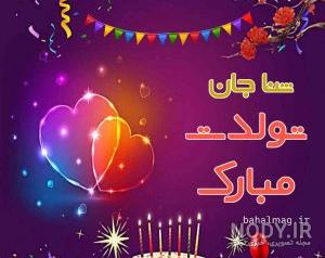 کلیپ تولد ثنا کلیپ تولد ثنا