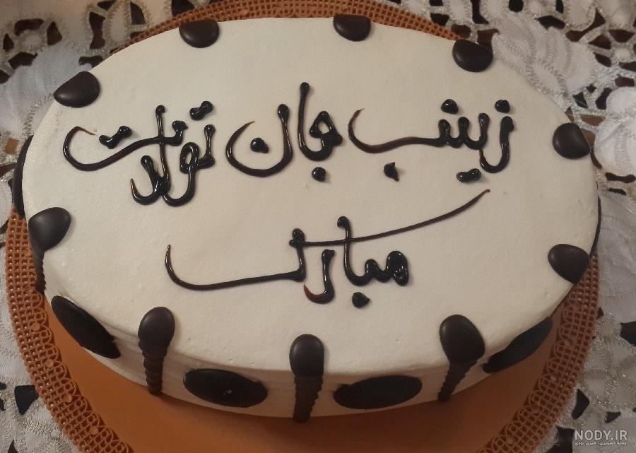 کلیپ تولد دخترم زینب مبارک کلیپ تولد دخترم زینب مبارک