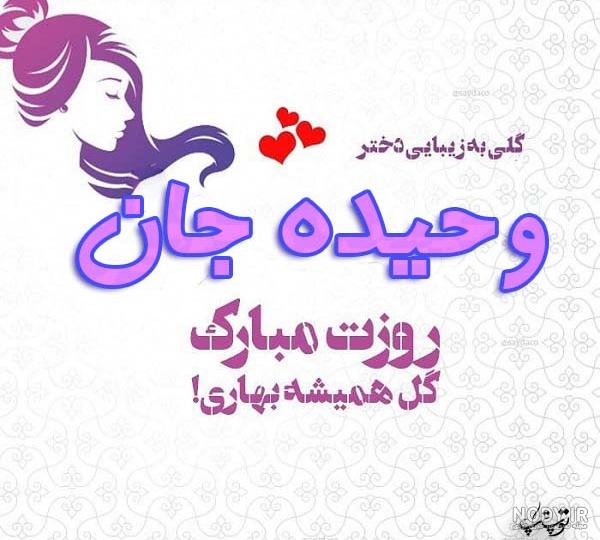 کلیپ تولد وحید جان تولدت مبارک کلیپ تولد وحید جان تولدت مبارک