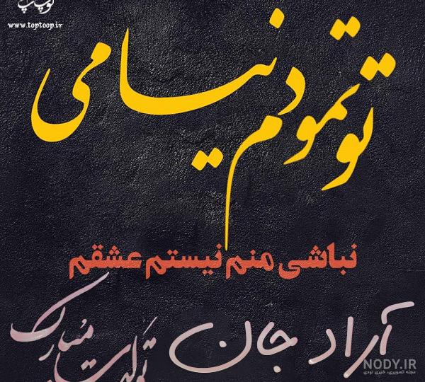 کلیپ تولدت مبارک آراد جان کلیپ تولدت مبارک آراد جان