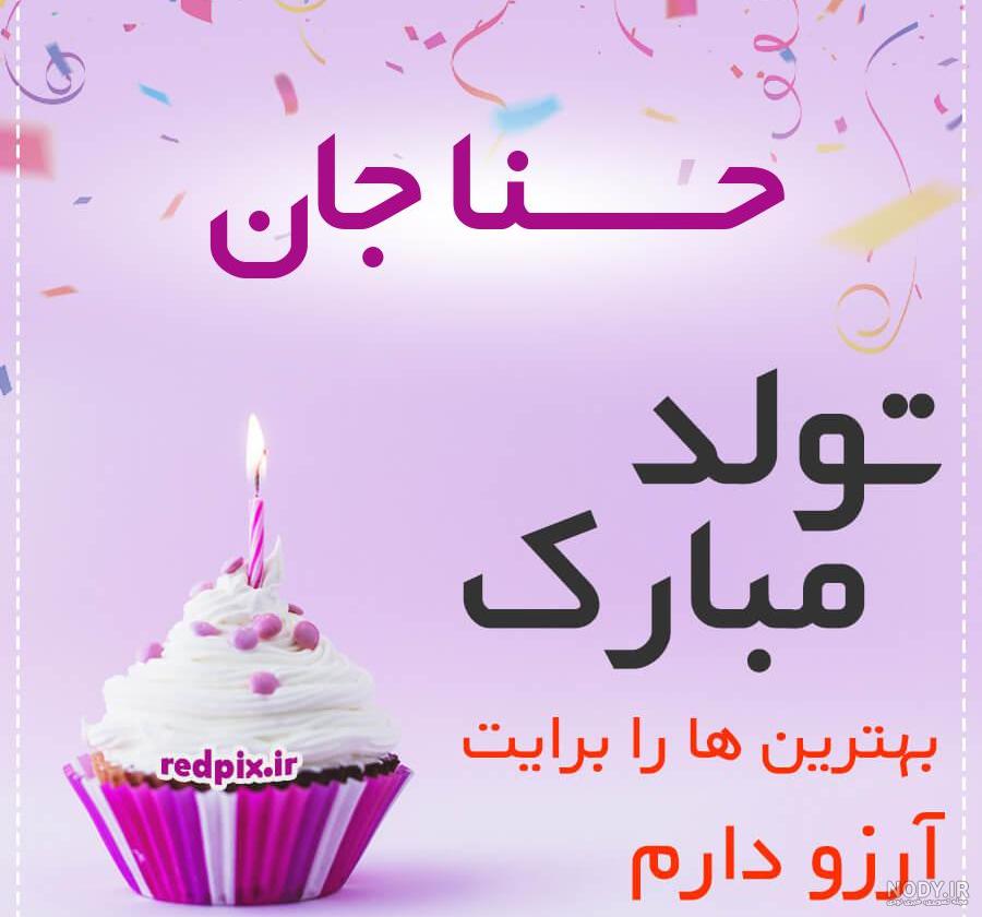 کلیپ تولدت مبارک حسنا جان کلیپ تولدت مبارک حسنا جان