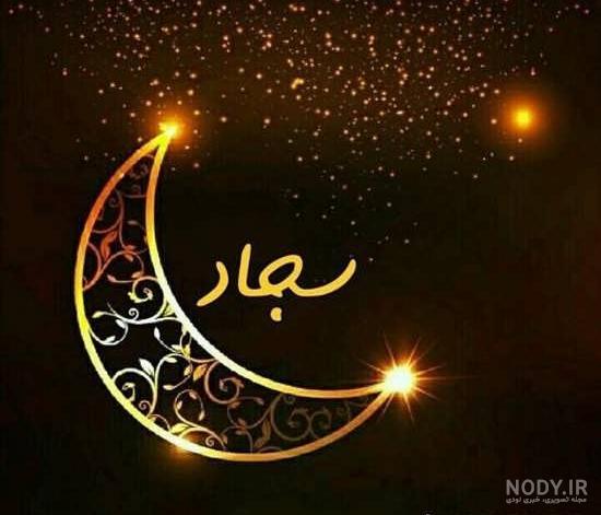 کلیپ عاشقانه اسم سجاد کلیپ عاشقانه اسم سجاد