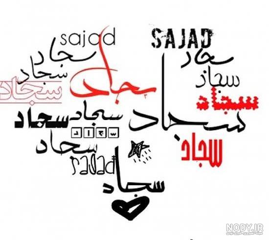 کلیپ عاشقانه اسم سجاد و زهرا کلیپ عاشقانه اسم سجاد و زهرا
