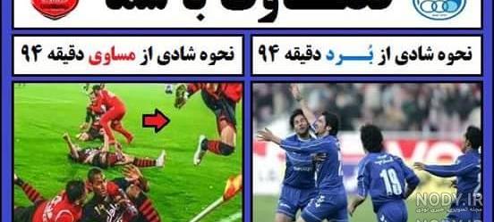 کیسه کشا عکس های خنده دار ضد استقلال