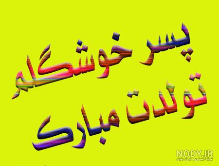 کیک تولد محمدجواد
