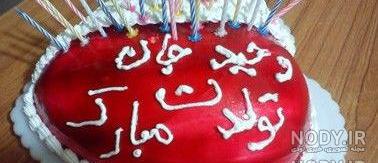 کیک وحید جان تولدت مبارک کیک وحید جان تولدت مبارک