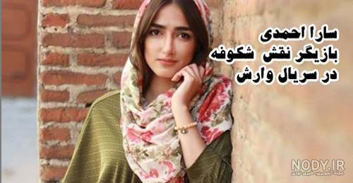 بازیگران زن سریال وارش بازیگران زن سریال وارش