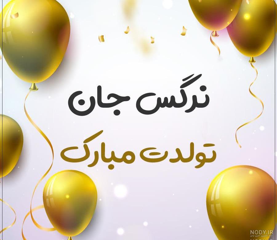 تولدت مبارک دختر خاله به انگلیسی تولدت مبارک دختر خاله به انگلیسی