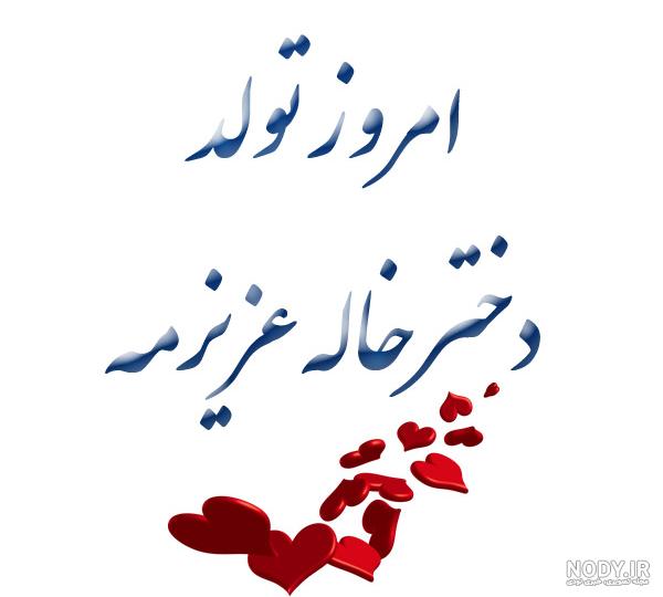 عکس تولدت مبارک دختر خاله عکس تولدت مبارک دختر خاله