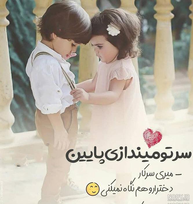 عکس دختر پسر بچه عاشقانه عکس دختر پسر بچه عاشقانه