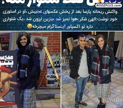 عکس ریحانه پارسا در خارج از کشور