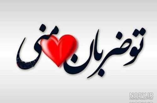 عکس نوشته صدای قلبم رو مخمه عکس نوشته صدای قلبم رو مخمه