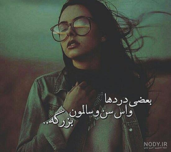 عکس نوشته غمگین جدید عکس نوشته غمگین جدید