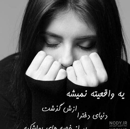 عکس نوشته غمگین دخترانه عکس نوشته غمگین دخترانه