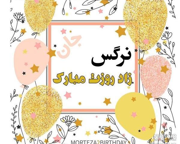 متن تولدت مبارک دختر خاله جونم متن تولدت مبارک دختر خاله جونم