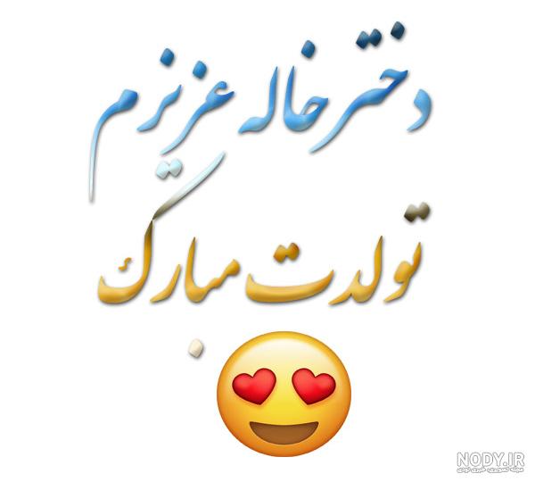 متن تولدت مبارک دختر خاله جونم متن تولدت مبارک دختر خاله جونم