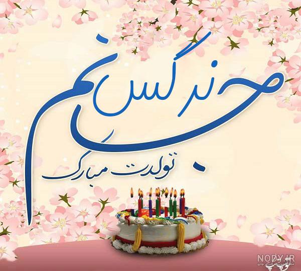 کلیپ تولد دختر خاله برای وضعیت واتساپ کلیپ تولد دختر خاله برای وضعیت واتساپ