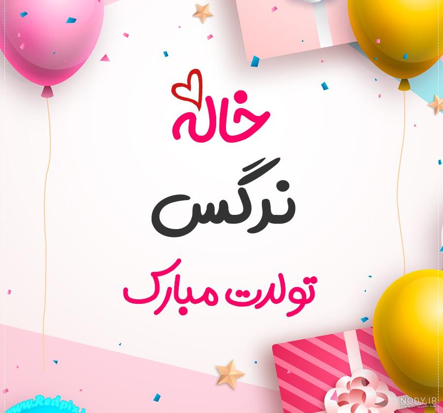 کلیپ تولدت مبارک دختر خاله کلیپ تولدت مبارک دختر خاله