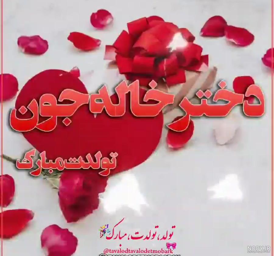 کلیپ تولدت مبارک دختر خاله ملیکا کلیپ تولدت مبارک دختر خاله ملیکا