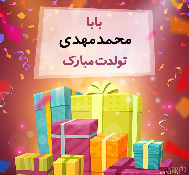 اهنگ تولد محمد مهدی