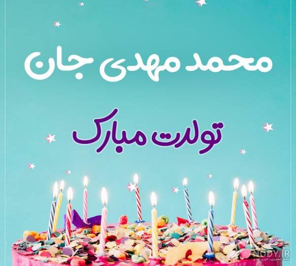 اهنگ تولد پسرم محمد مهدی