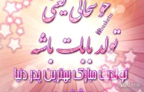 بابا جونم تولدت مبارک اینستا بابا جونم تولدت مبارک اینستا