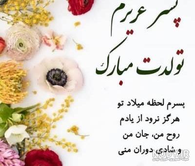 تولد پسرم مبارک تولد پسرم مبارک