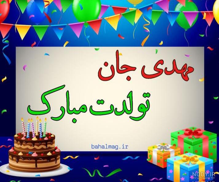 داداش محمد مهدی تولدت مبارک
