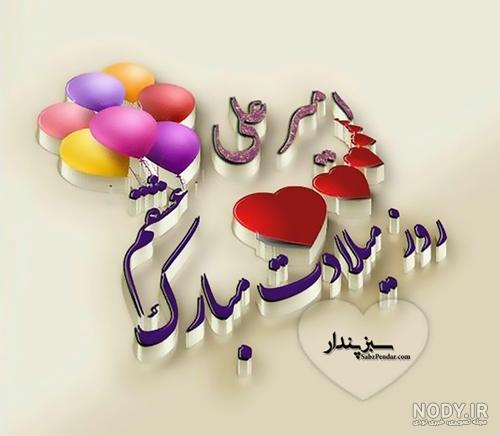 عکس نوشته تولدت مبارک پسرم امیرعلی عکس نودی