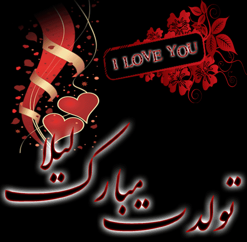 زن عمو لیلا تولدت مبارک زن عمو لیلا تولدت مبارک