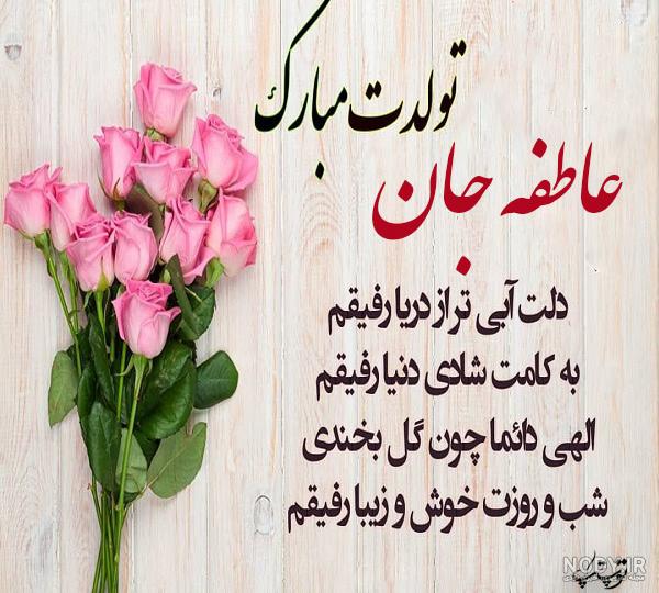 عاطفه جان تولدت مبارک به انگلیسی
