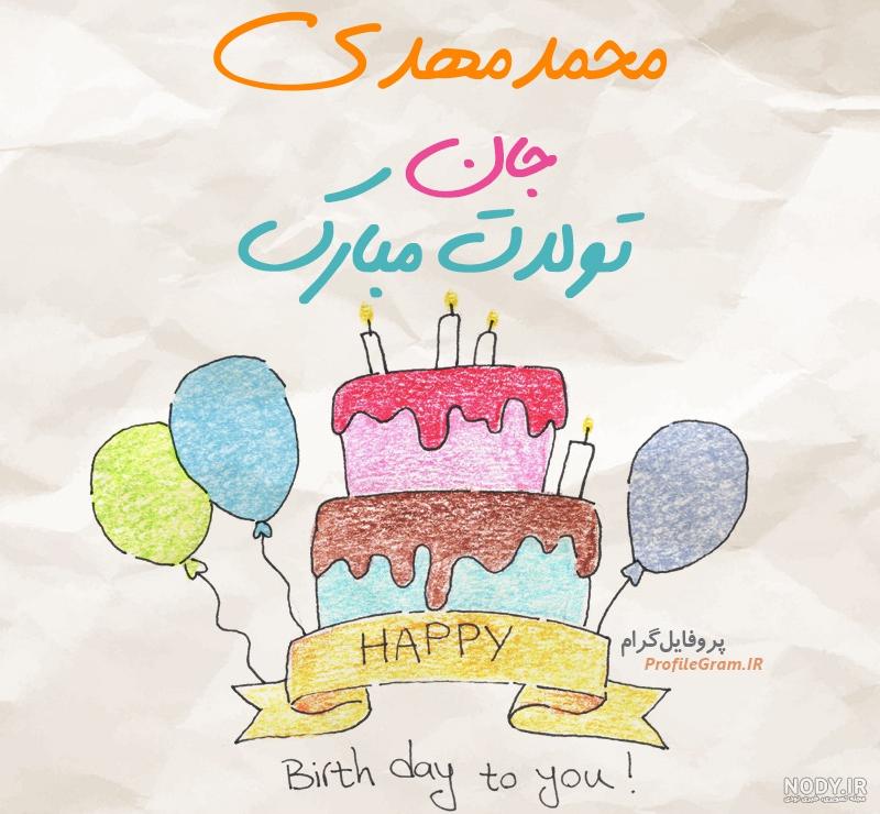 عکس نوشته برای تولد محمد مهدی