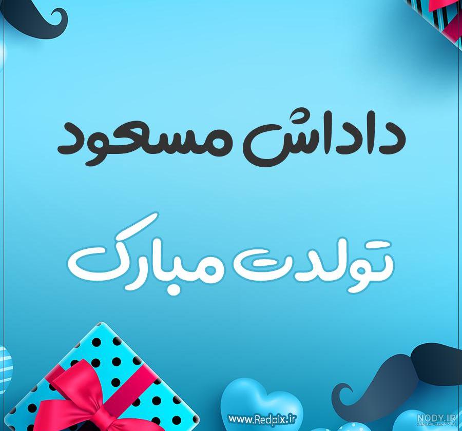 عکس نوشته تولدت مبارک داداش جونم