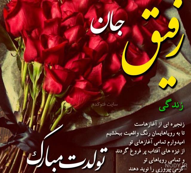 عکس نوشته تولد رفیقم نزدیکه عکس نوشته تولد رفیقم نزدیکه