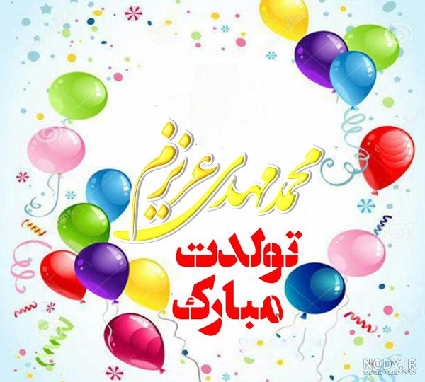 عکس نوشته تولد محمدمهدی