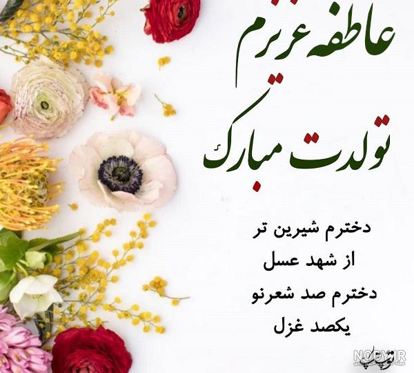 عکس نوشته ی عاطفه جان تولدت مبارک