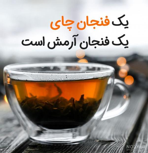 عکس چای برای پروفایل