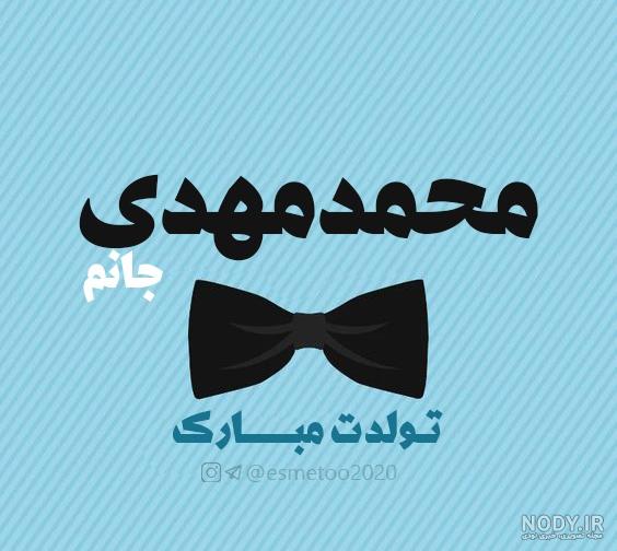 عکس کیک تولد اسم محمد مهدی