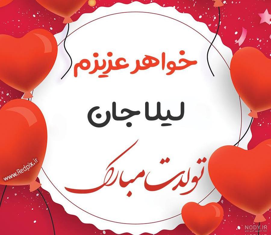 مامان لیلا جونم تولدت مبارک مامان لیلا جونم تولدت مبارک