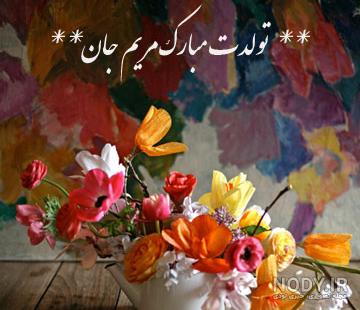 مریم جان تولدت مبارک عشقم