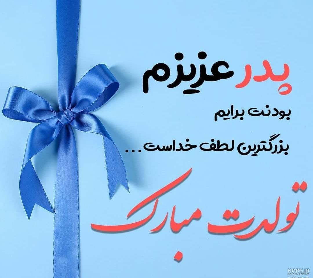 کلیپ تولد پدر جدید کلیپ تولد پدر جدید
